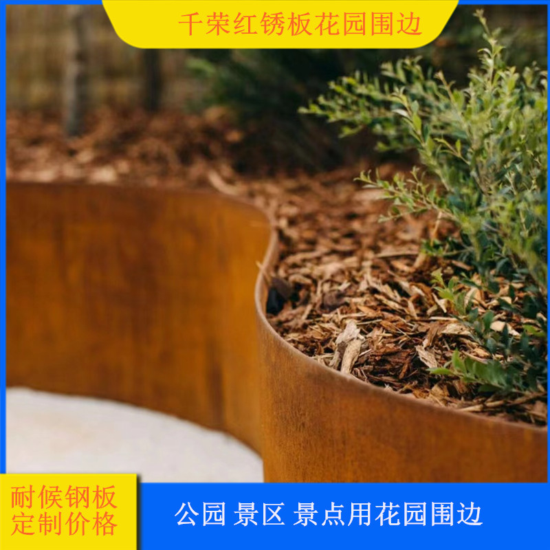 一款风吹雨淋不变色的花园用红锈板围边    红锈板花园挡土墙