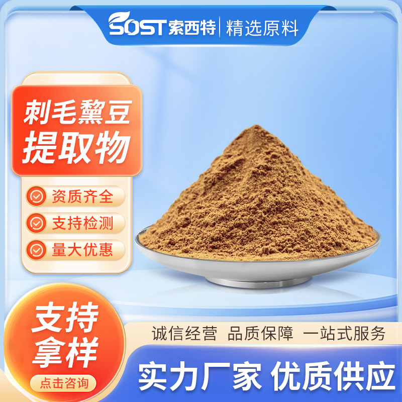 刺毛藜豆提取物 左旋多巴98%现货供应