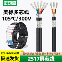 宏觀盛批發ul2517屏蔽線2芯3芯4芯美標105度高溫信號屏蔽控制電纜