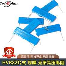 HVR82MU3810J厚膜片式2W100MF400MF500MF兆玻璃釉无感高压电阻器