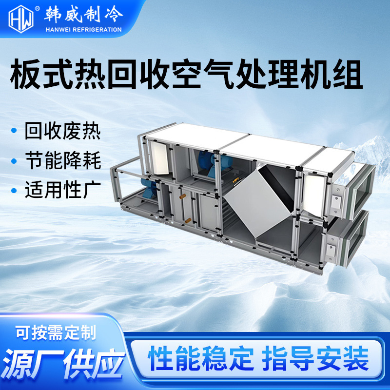 Plate-Type Heat Recovery Air Treatment Unit, Heat Recovery Air Conditioner, Industrial Air Conditioner, Hvac Equipment Manufacturer