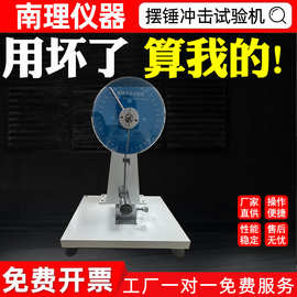 摆锤冲击试验机材料抗冲击性能测试仪简支梁高精度摆锤冲击试验机