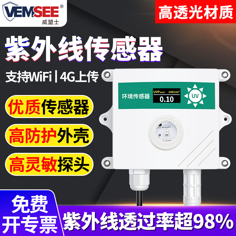紫外线传感器太阳光紫外线照射强度检测仪RS485高精度阳光照度仪