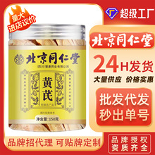 北京同仁堂150克甘肃岷县黄芪片罐装药食同源泡水泡茶煮汤煲汤药