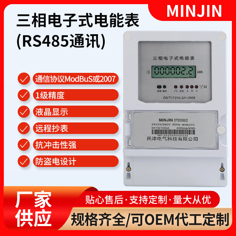 三相电子式电能表（RS485通讯）三相四线远程抄表集中管理电能表