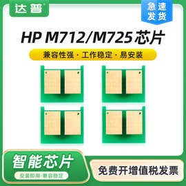 适用惠普M725dnm硒鼓 HP 700 MFP M712n M712dn M712xh M725f芯片