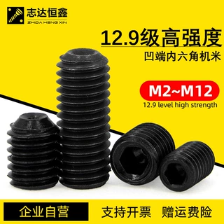 12.9级高强度凹端紧定螺钉 无头顶丝止付基米内六角机米螺丝M2~16