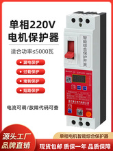 单相电机保护器220V两相马达水泵风机漏电过载堵转短路保护数显屏