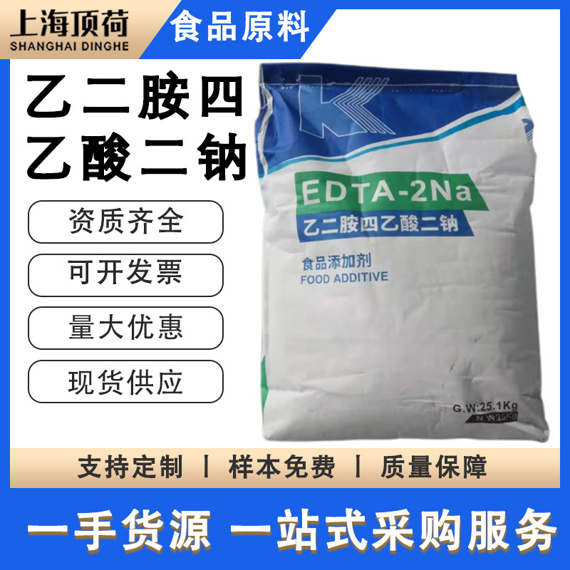现货乙二胺四乙酸二钠食品级高效防腐剂保鲜剂原料量大优惠