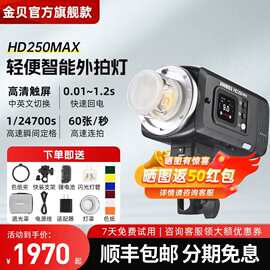金贝（JINBEI）HD250MAX轻便外拍闪光灯升级版锂电摄影灯高速同步