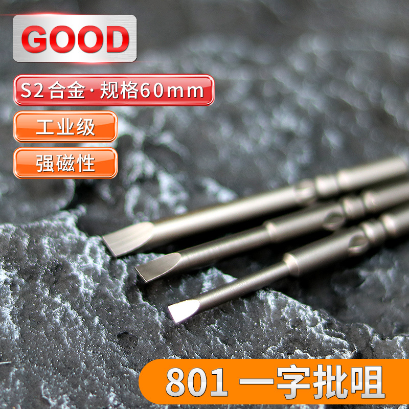 GOOD一字电批咀801/4C电动螺丝刀5*60工业级高硬度磁性S2电起子头
