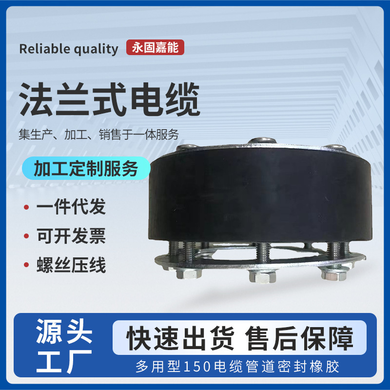法兰式电缆柔性封堵多用型150电缆管道密封橡胶管口堵赛