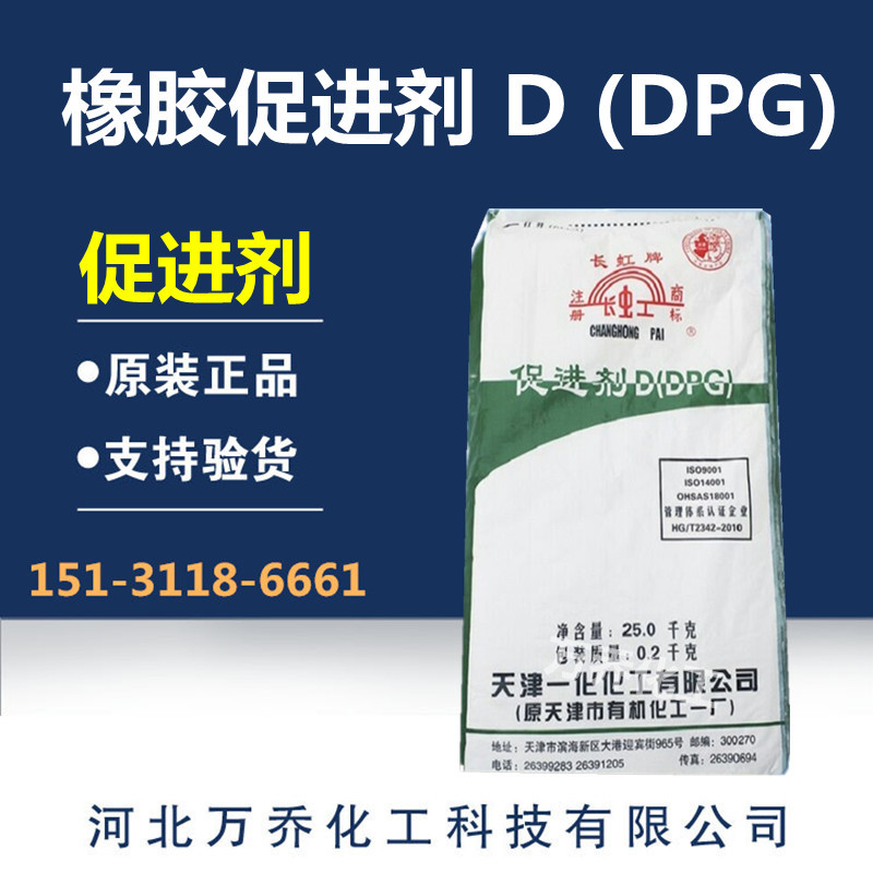 工厂批发橡胶硫化促进剂D(DPG) 橡胶促进剂D天津长虹 浙江黄岩