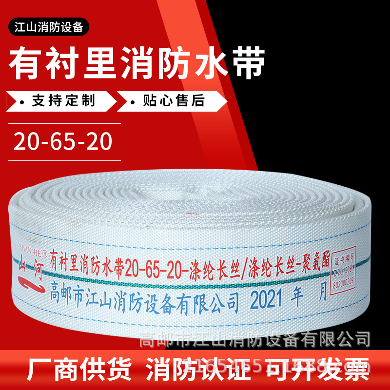 批发火灾救援消防水带20-65-20聚氨酯高压耐磨有衬里消防水带