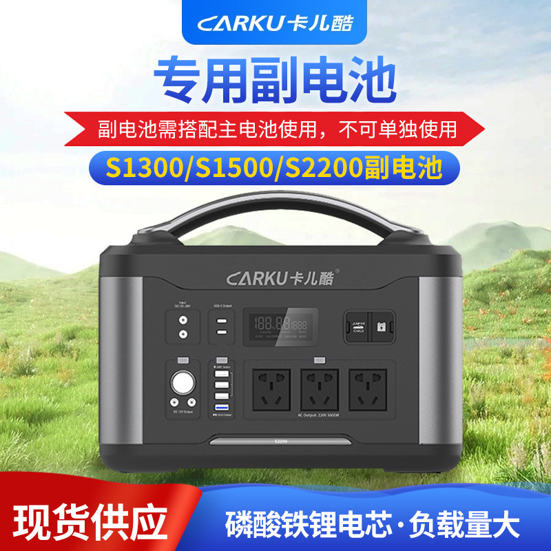卡儿酷（CARKU）S1300/S1500/S2200副电池电源户外储能电源