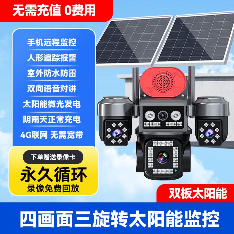 AOV太阳能监控四画面360度无死角手机远程无电无网室外夜视4G摄像|undefined