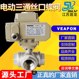 电动三通丝口球阀 牙口丝扣换向阀不锈钢304L型T型内螺纹电动球阀