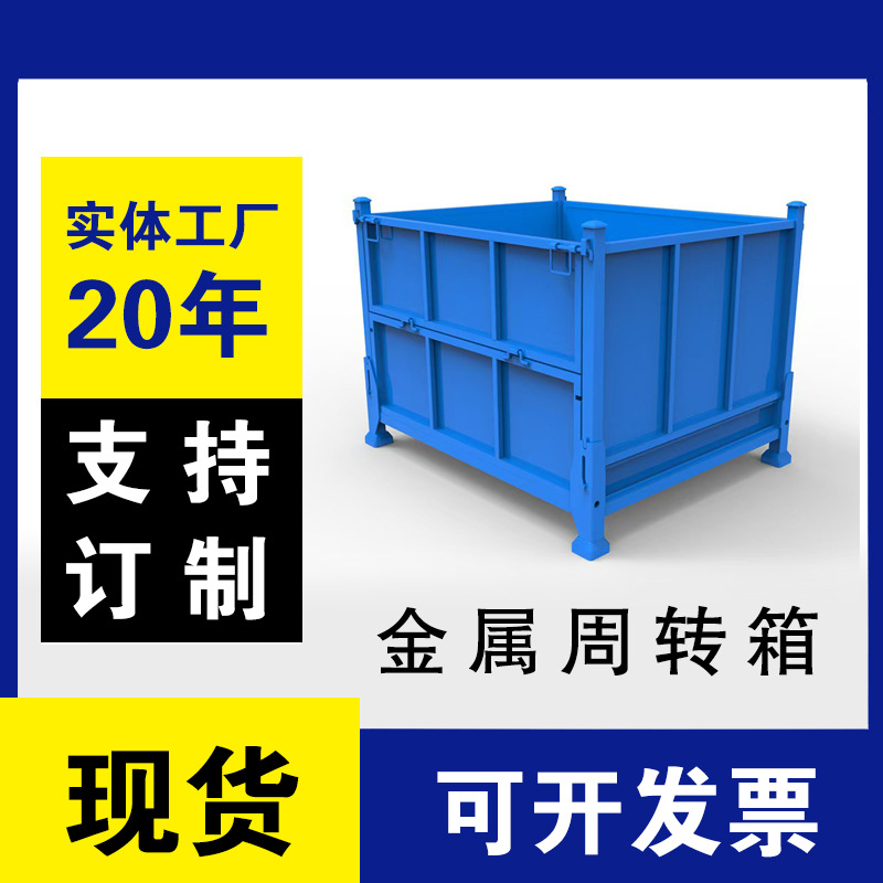可折叠可堆垛钢板料箱铁皮箱周转铁箱钢制料箱尺寸可选免费设计