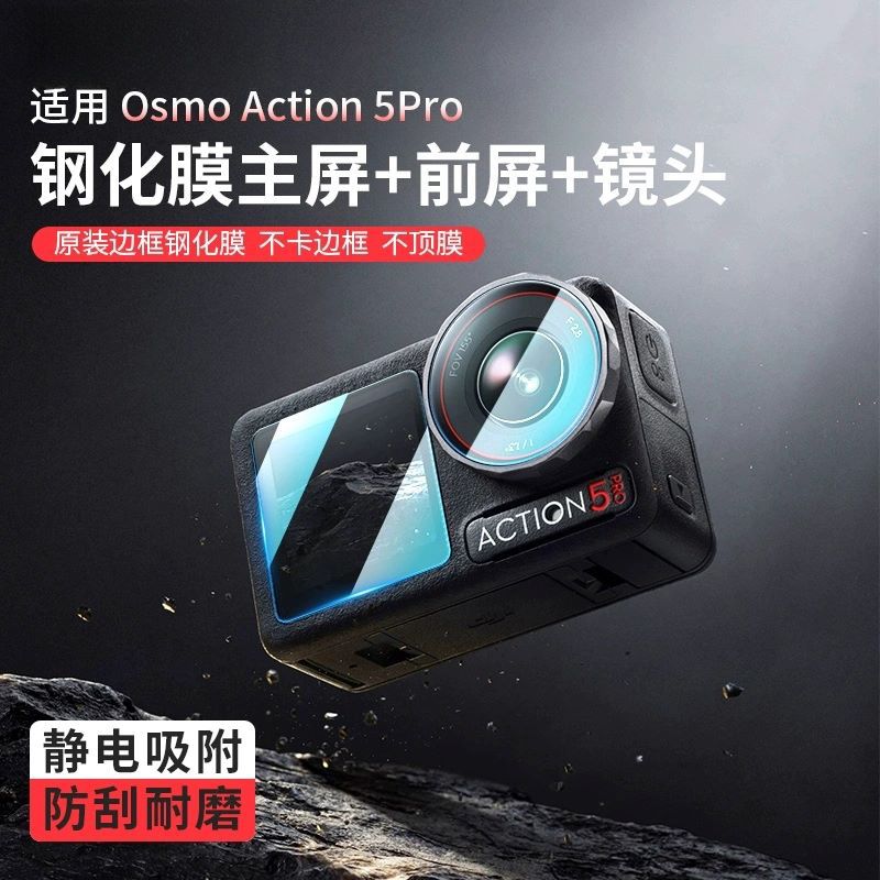 Aplicable a DJI DJI acción 5Pro / 4 película de refuerzo lente de cámara película de pantalla de alta definición película de cubierta protectora