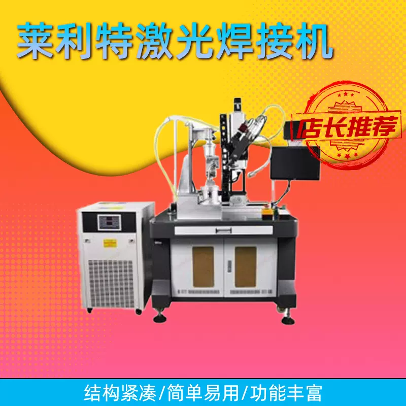 莱利特激光焊接机平台CCD全自动三轴五轴金属合金激光焊机经销商