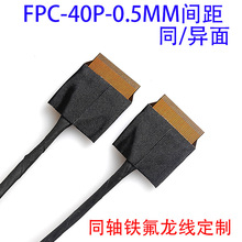 双头FPC头30P 60P同异面EDP屏线4K屏线40P50P极细同轴线0.5MM间距