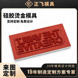 皮革箱包硅胶烫金模具 礼盒LOGO热压烫印硅胶板 来图定制烫金模
