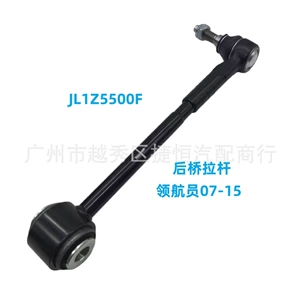 [JL1Z5500F 后桥拉杆 臂总成-后悬架 适用于领航员07-15]
