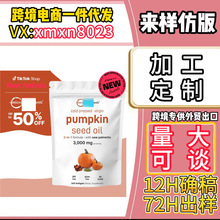 跨境保健品美客多虾皮微成分品牌南瓜籽油搭配锯棕榈软胶囊
