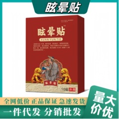 安云眩晕贴头痛贴头晕贴神经性头疼贴 电商爆款一件代发批发