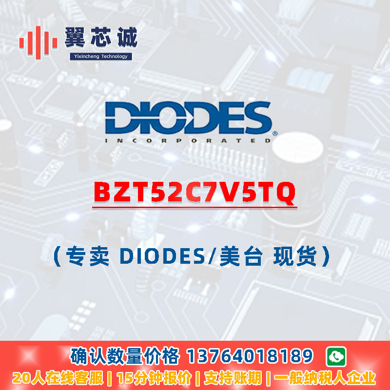 DIODES BZT52C7V5TQ 齐纳二极管 SOD523 二三极管 元器件配套