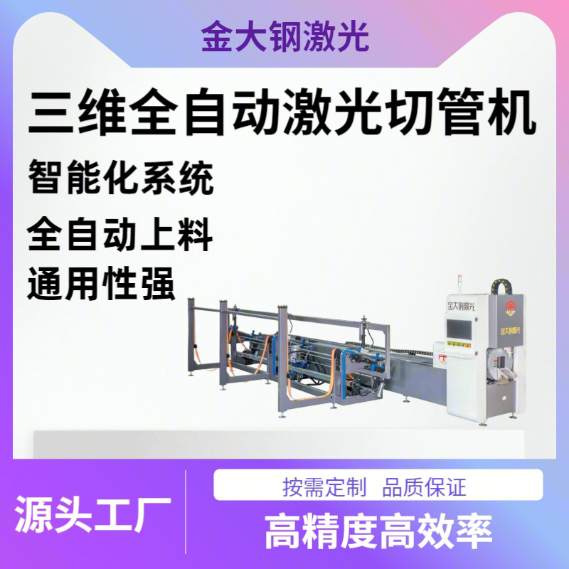 金大钢三维圆管方管激光切管机不锈钢激光切割机金属管材切管机