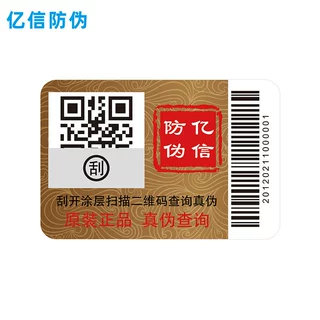 北京防伪标签厂家 定制防伪标签 二维码防伪标签 彩色二维码标签