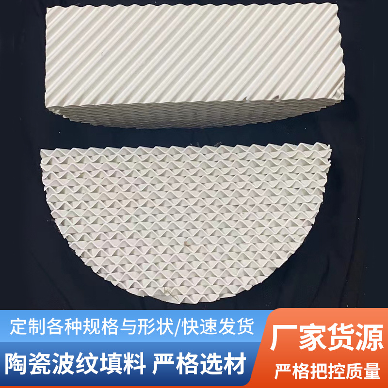 陶瓷堆填料化工冷却塔填料陶瓷规整波纹填料无碎裂防腐蚀波纹填料