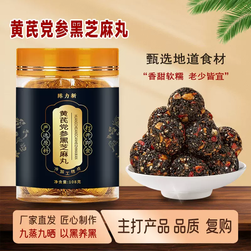 黄芪党参黑芝麻丸九蒸九晒纯手工制作滋养养生丸拿货批发代发定制