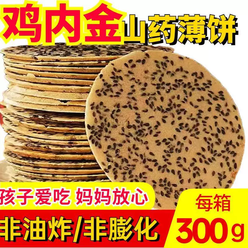 鸡内金山药饼300g 0添加蔗糖铁棍山药黑芝麻饼 薄脆饼老人饼营养