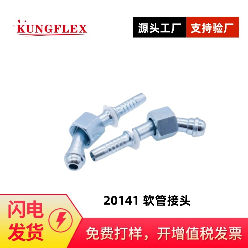 供应倍润45°公制内螺纹球面20141系列接头 20142缠绕软管接头