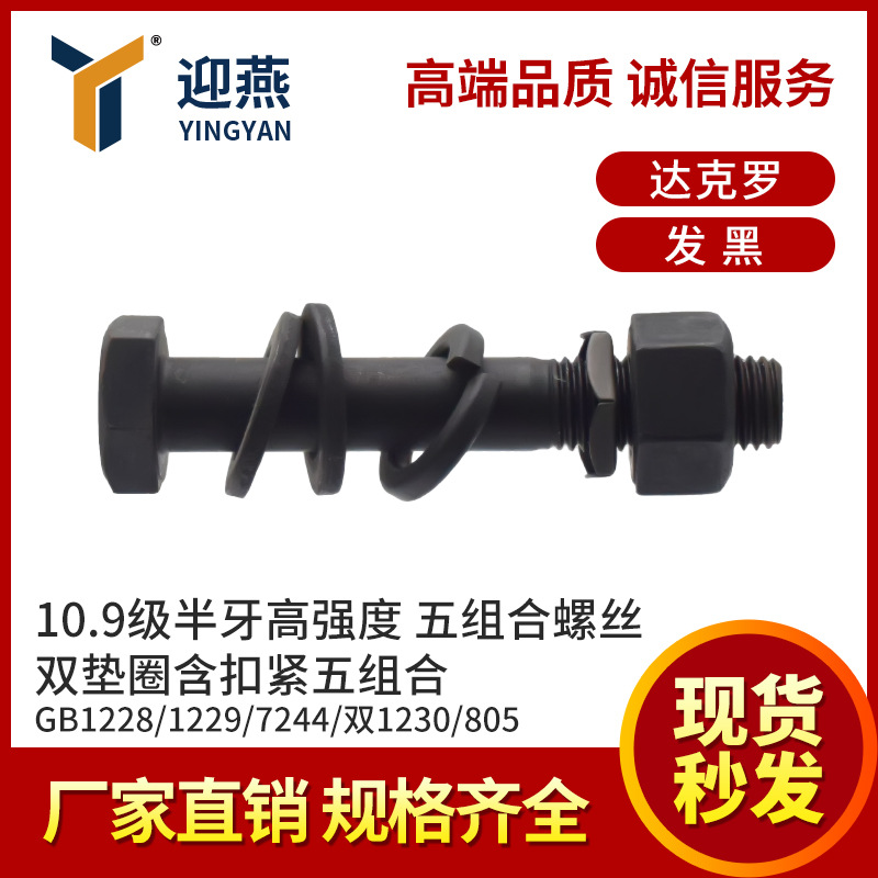 五组合螺丝10.9级半牙高强度大六角头螺栓套装GB1228双垫圈含扣紧