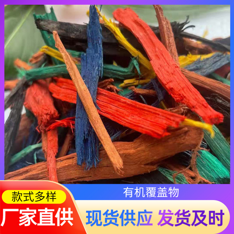 彩色覆盖物园林公园庭院造景染色木屑木片有机覆盖物树穴装饰木块