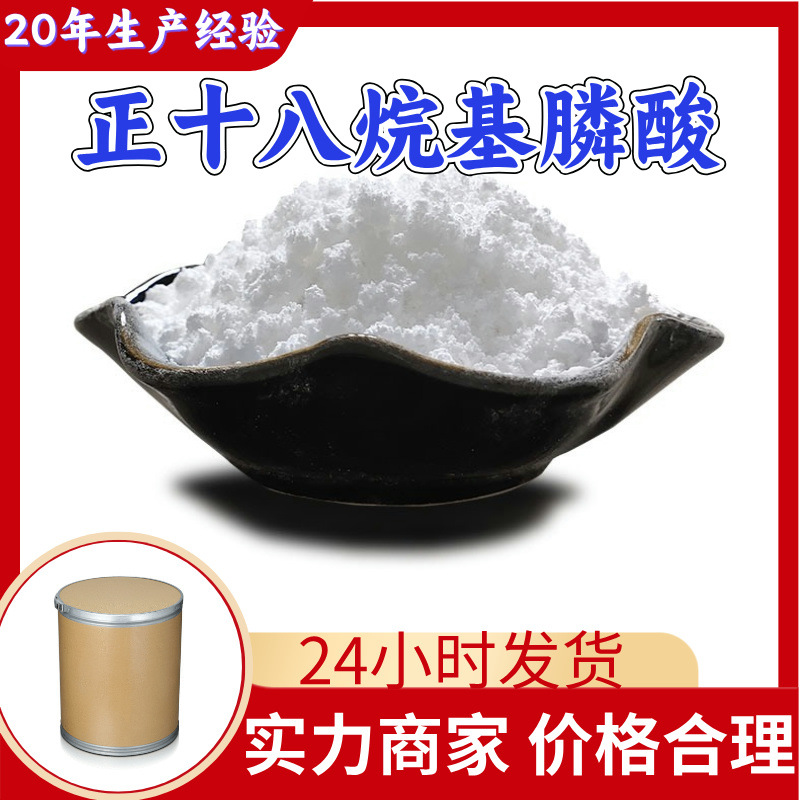 正十八烷基膦酸 量大优惠20年生产经验客户至上99%含量多用途上海