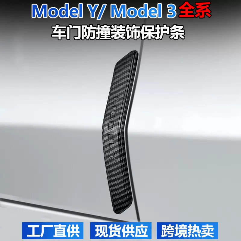 适用特斯拉防撞条model3门边装饰防刮贴modely汽车门保护改装配件