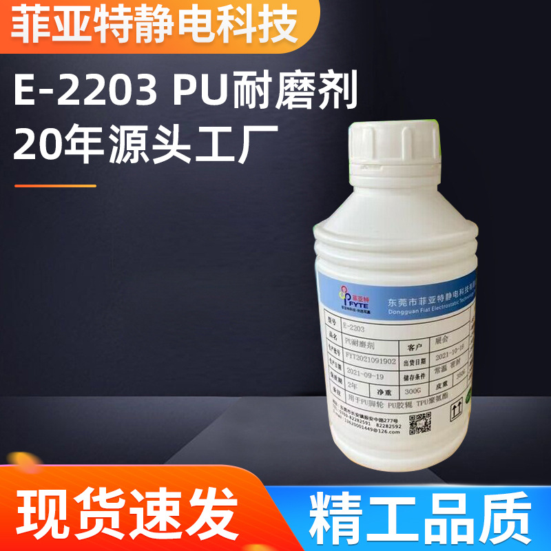 抗刮伤耐磨剂E-2203 PU轮,脚轮,胶粘表面耐磨剂