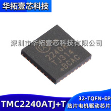 原装 TMC2240ATJ+T 2240A 贴片32-TQFN-EP智能高性能电机驱动芯片