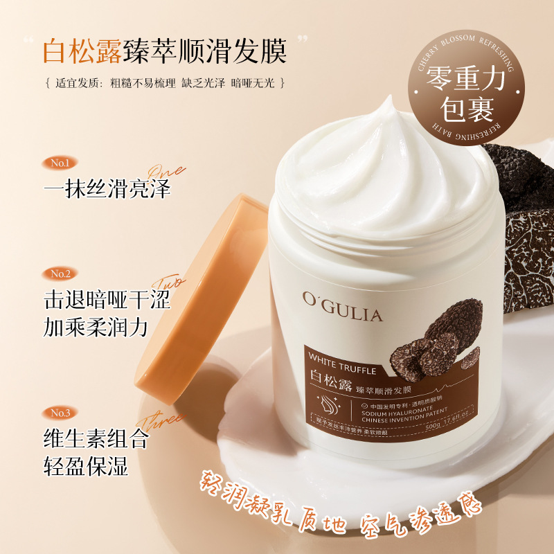 黑松露柔顺奢护发膜白松露臻萃顺滑发膜顺滑免蒸倒膜柔顺养发修护|undefined