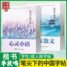 李放鸣楷书字帖笔尖下的中国全6册名家散文名人名言哲理名言校园