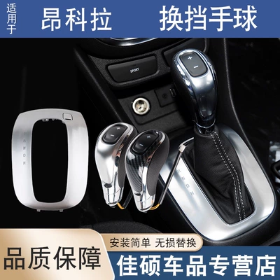 Suitable for Buick Enco handle ball automatic gear handle gear shift head shift panel small trim cover unlocking cover