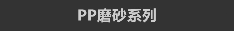 PP磨砂系列.jpg