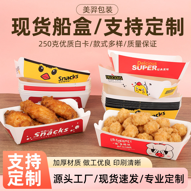 厂家批发免折一次性船盒小吃炸串薯条加厚防油敞口盒耗生蛋包装盒