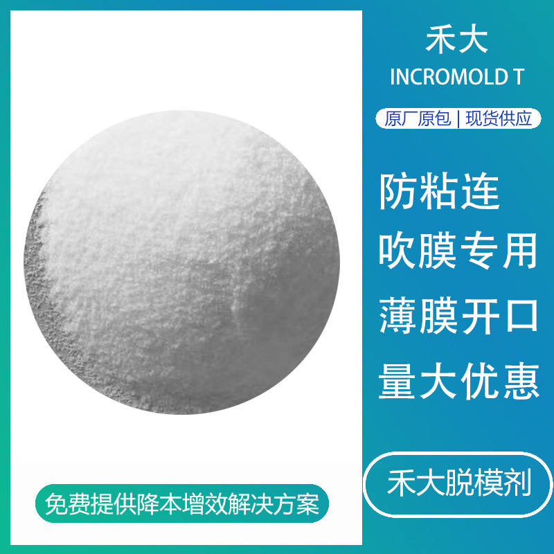 禾大IncroMold T不析出耐高温工程塑料脱膜剂PA高效爽滑剂嘉吉
