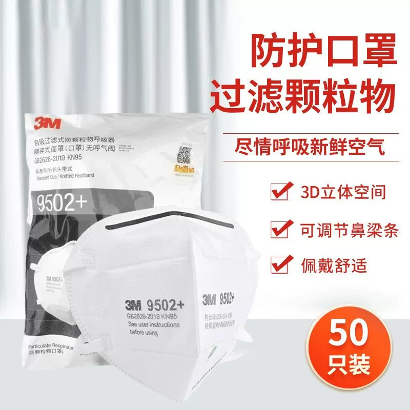 深圳现货3M9502+KN95防病毒过滤式防颗粒物口罩无呼气阀头戴式