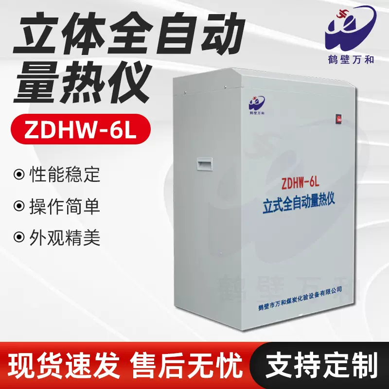 厂家供煤质热值分析仪ZDHW-6L全自动量热仪 适用于食品砖坯厂窑厂